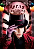 Чарли и шоколадная фабрика смотреть онлайн (2005)